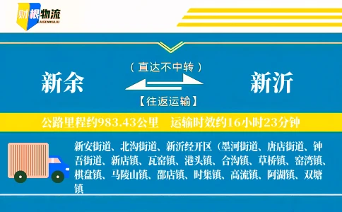 新余到新沂物流公司