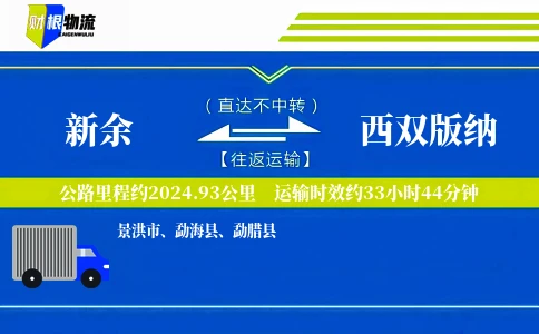 新余到西双版纳物流公司