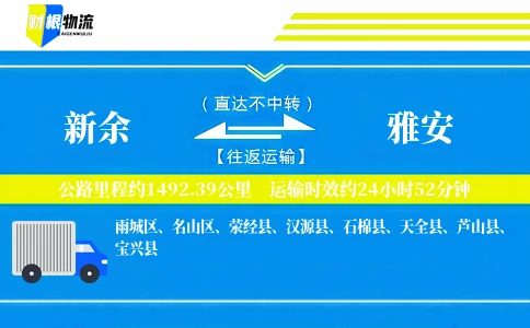 新余到雅安物流公司