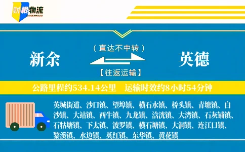 新余到英德物流公司