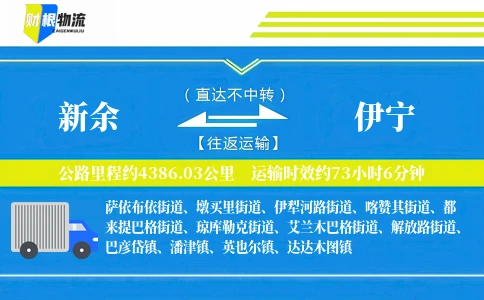 新余到伊宁物流公司