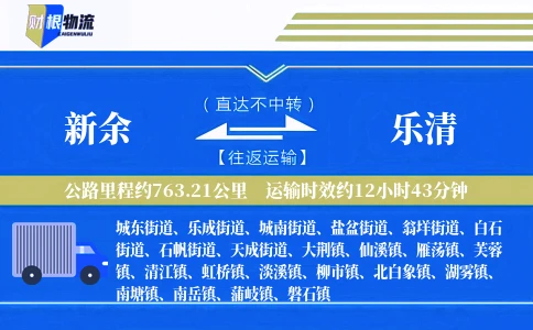 新余到乐清物流公司