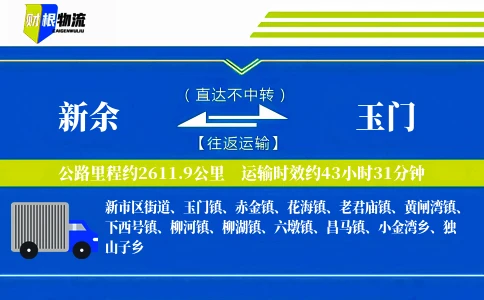 新余到玉门物流公司