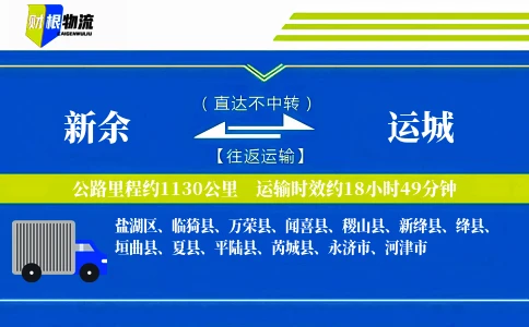 新余到运城物流公司
