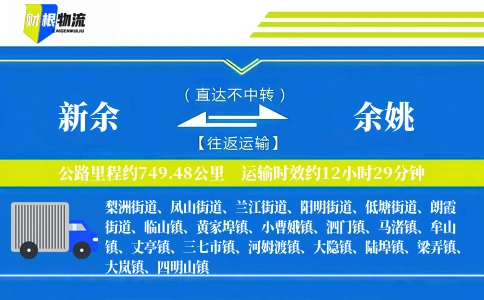 新余到余姚物流公司