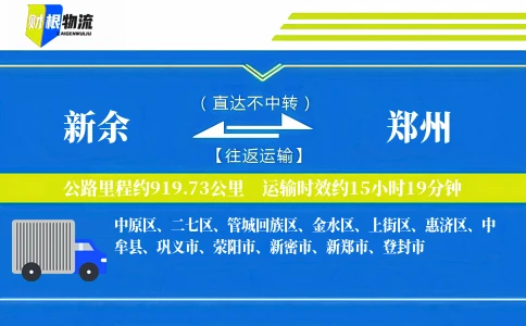 新余到郑州物流公司
