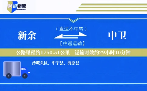 新余到中卫物流公司