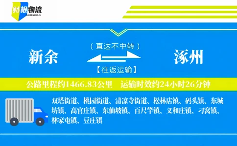 新余到涿州物流公司