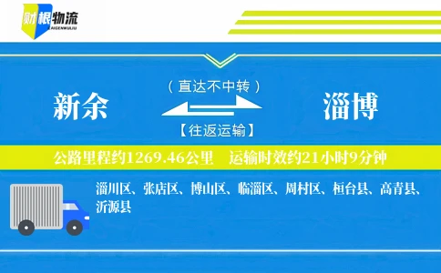 新余到淄博物流公司