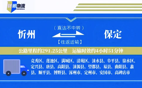忻州到保定物流公司