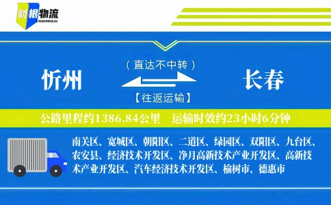 忻州到长春物流公司