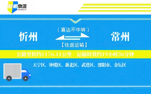 忻州到常州物流公司
