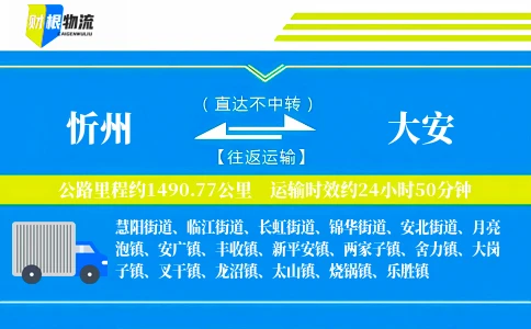忻州到大安物流公司