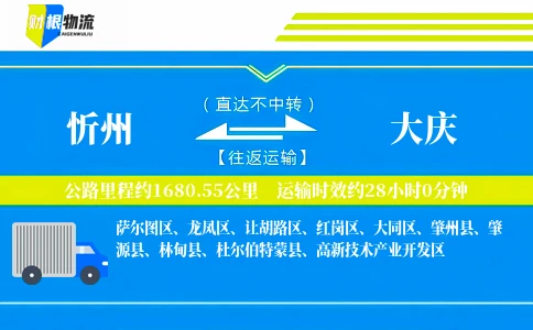 忻州到大庆物流公司