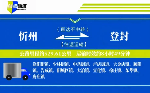 忻州到登封物流公司