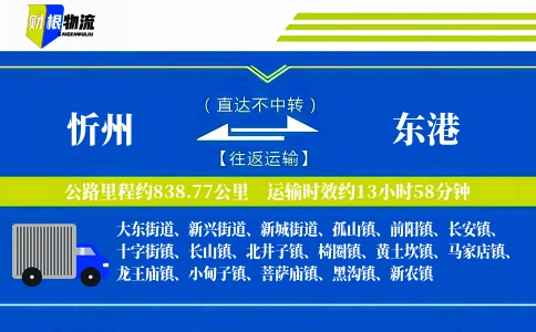 忻州到东港物流公司