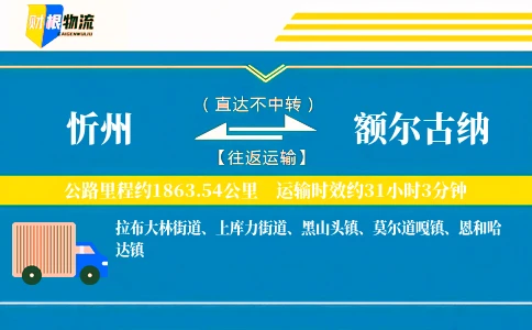 忻州到额尔古纳物流公司