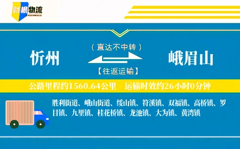 忻州到峨眉山物流公司