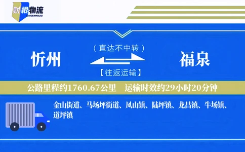 忻州到福泉物流公司