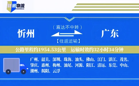 忻州到广东物流公司