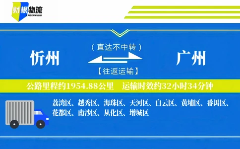 忻州到广州物流公司