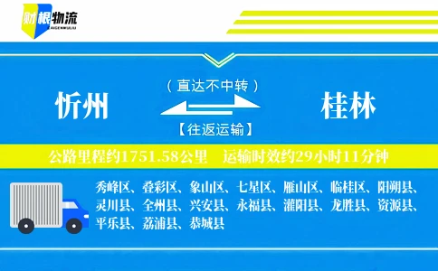 忻州到桂林物流公司