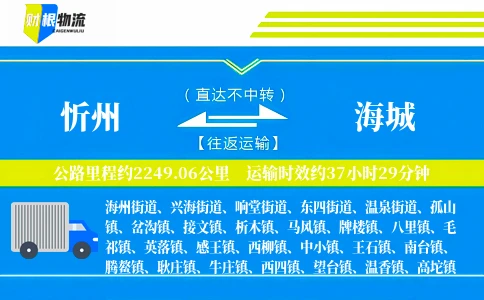 忻州到海城物流公司
