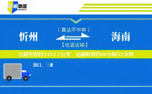 忻州到海南物流公司