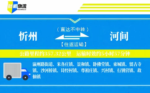忻州到河间物流公司