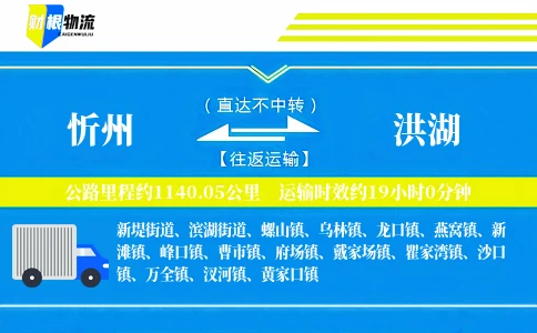 忻州到洪湖物流公司
