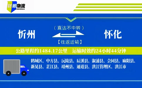 忻州到怀化物流公司