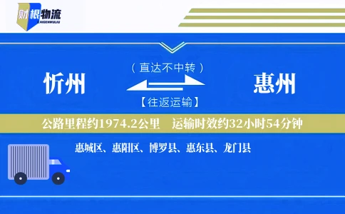 忻州到惠州物流公司