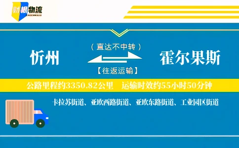 忻州到霍尔果斯物流公司