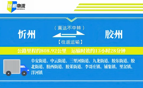 忻州到胶州物流公司