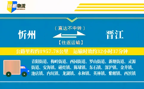 忻州到晋江物流公司