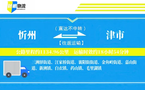忻州到津市物流公司
