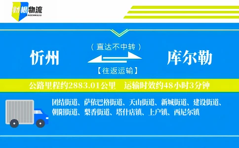 忻州到库尔勒物流公司