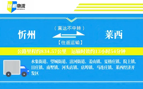 忻州到莱西物流公司