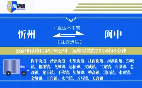 忻州到阆中物流公司