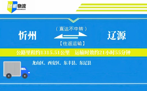忻州到辽源物流公司