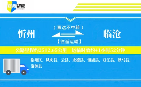 忻州到临沧物流公司