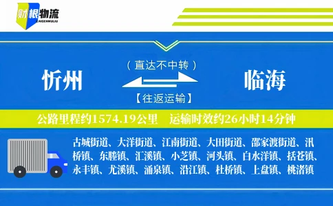 忻州到临海物流公司