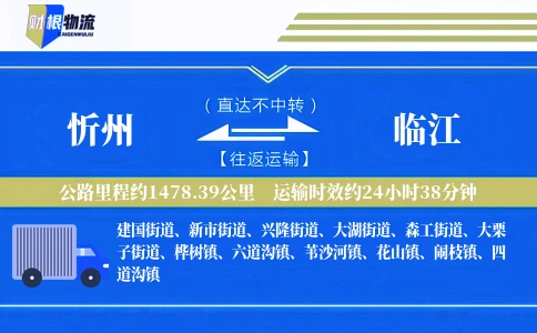 忻州到临江物流公司