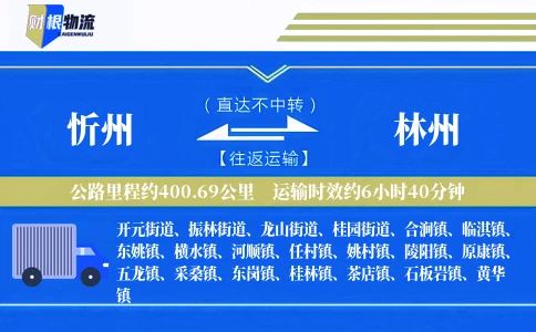 忻州到林州物流公司