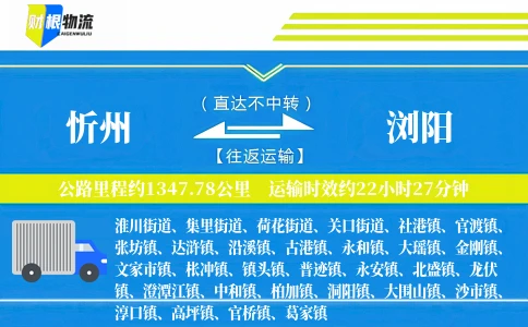 忻州到浏阳物流公司