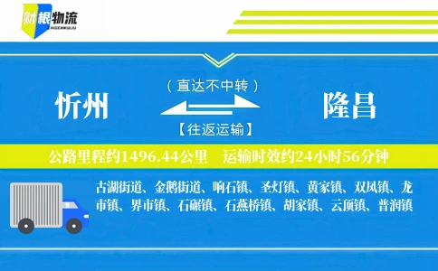 忻州到隆昌物流公司