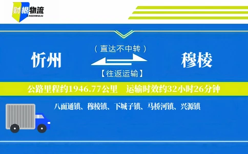 忻州到穆棱物流公司