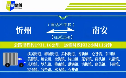 忻州到南安物流公司