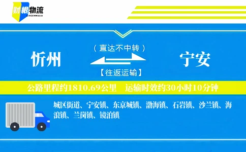 忻州到宁安物流公司