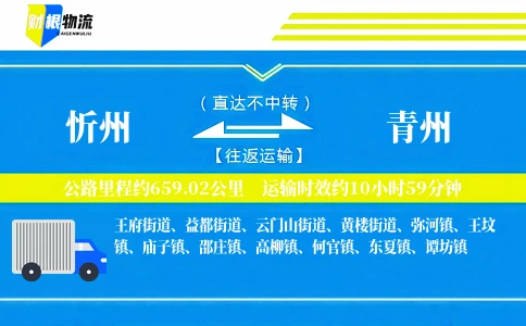 忻州到青州物流公司